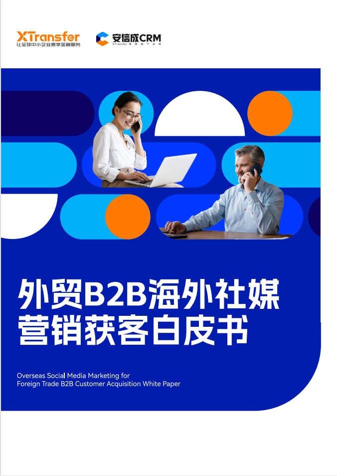 安信成CRM2023外貿(mào)B2B海外社媒營銷獲客白皮書